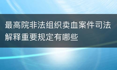 最高院非法组织卖血案件司法解释重要规定有哪些