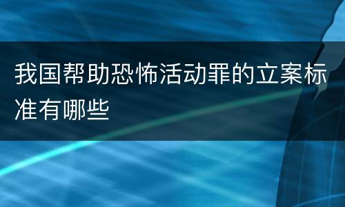 我国帮助恐怖活动罪的立案标准有哪些