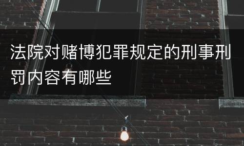 法院对赌博犯罪规定的刑事刑罚内容有哪些