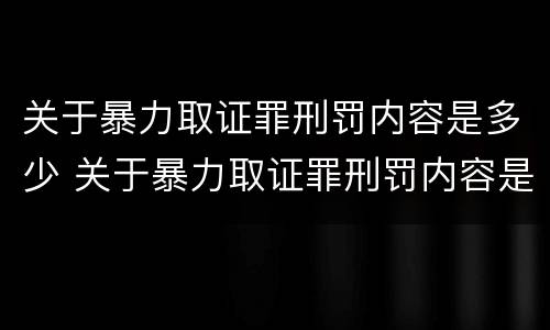 关于暴力取证罪刑罚内容是多少 关于暴力取证罪刑罚内容是多少条规定