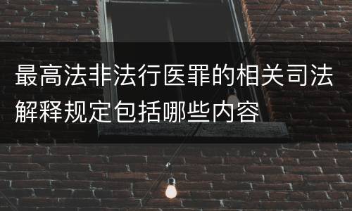 最高法非法行医罪的相关司法解释规定包括哪些内容