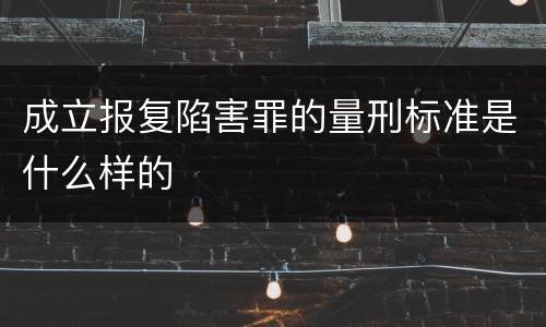 成立报复陷害罪的量刑标准是什么样的