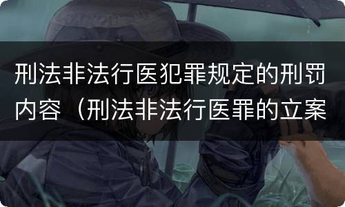 刑法非法行医犯罪规定的刑罚内容（刑法非法行医罪的立案标准）