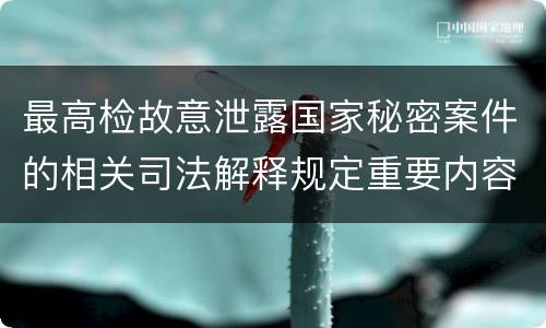 最高检故意泄露国家秘密案件的相关司法解释规定重要内容是什么