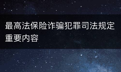 最高法保险诈骗犯罪司法规定重要内容