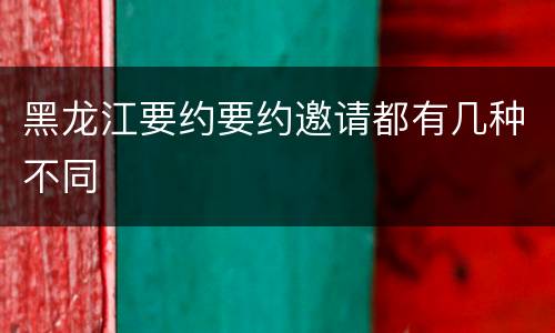 黑龙江要约要约邀请都有几种不同