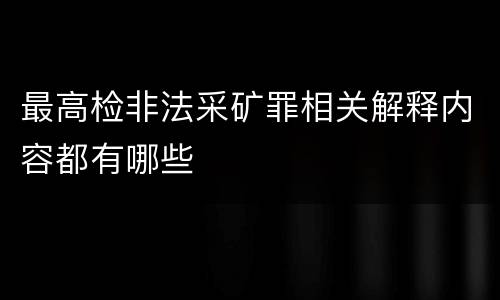 最高检非法采矿罪相关解释内容都有哪些