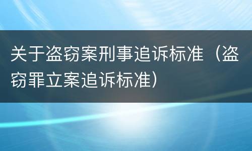 关于盗窃案刑事追诉标准（盗窃罪立案追诉标准）