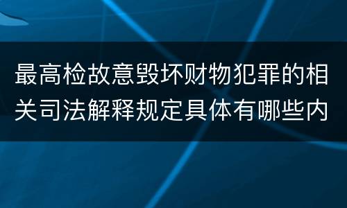 最高检故意毁坏财物犯罪的相关司法解释规定具体有哪些内容