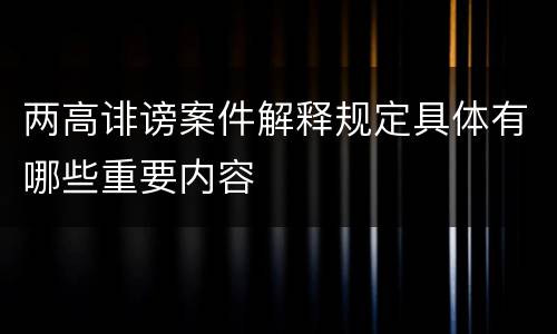 两高诽谤案件解释规定具体有哪些重要内容