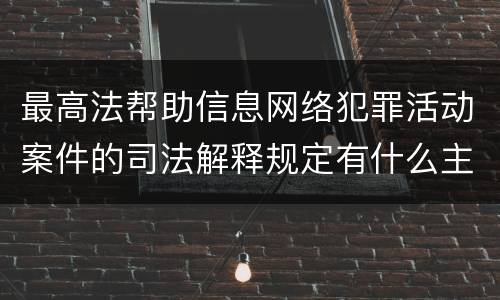 最高法帮助信息网络犯罪活动案件的司法解释规定有什么主要内容