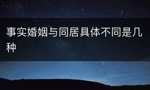 事实婚姻与同居具体不同是几种