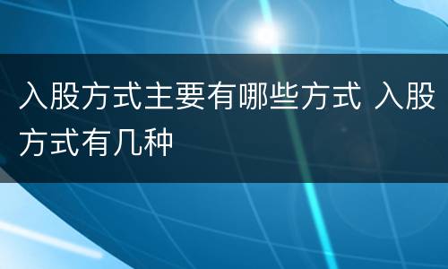 入股方式主要有哪些方式 入股方式有几种