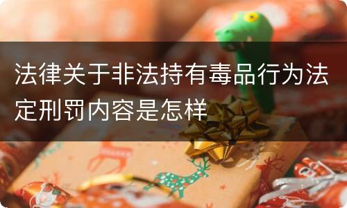 法律关于非法持有毒品行为法定刑罚内容是怎样