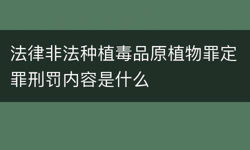 法律非法种植毒品原植物罪定罪刑罚内容是什么