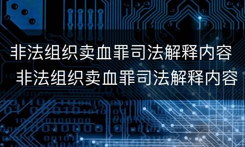 非法组织卖血罪司法解释内容 非法组织卖血罪司法解释内容是什么