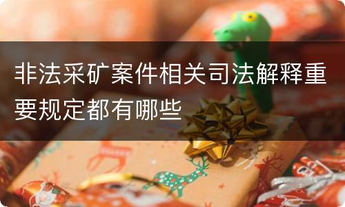 非法采矿案件相关司法解释重要规定都有哪些