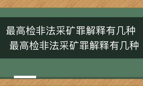 最高检非法采矿罪解释有几种 最高检非法采矿罪解释有几种类型