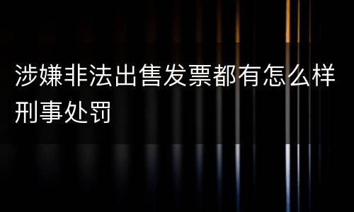 涉嫌非法出售发票都有怎么样刑事处罚