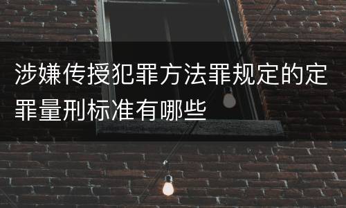 涉嫌传授犯罪方法罪规定的定罪量刑标准有哪些