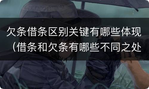 欠条借条区别关键有哪些体现（借条和欠条有哪些不同之处）