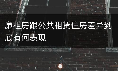 廉租房跟公共租赁住房差异到底有何表现