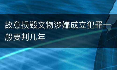 故意损毁文物涉嫌成立犯罪一般要判几年