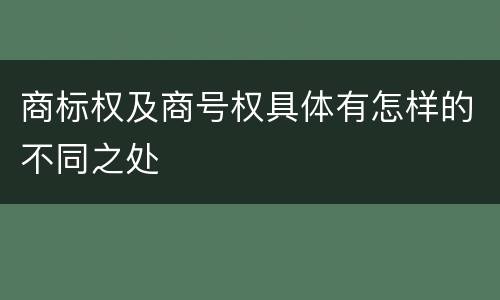 商标权及商号权具体有怎样的不同之处