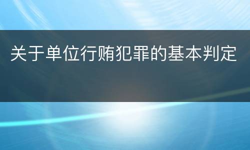 关于单位行贿犯罪的基本判定