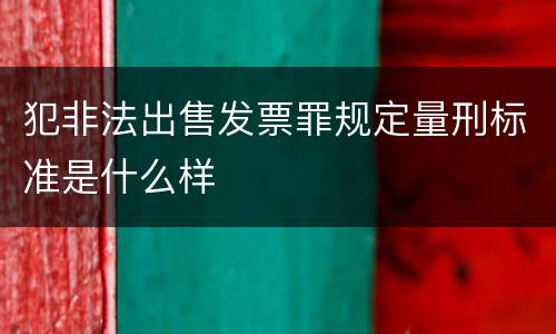 犯非法出售发票罪规定量刑标准是什么样