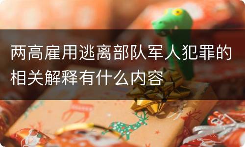 两高雇用逃离部队军人犯罪的相关解释有什么内容