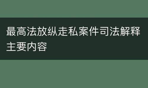 最高法放纵走私案件司法解释主要内容