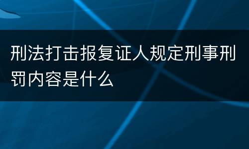 刑法打击报复证人规定刑事刑罚内容是什么