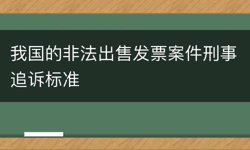 我国的非法出售发票案件刑事追诉标准