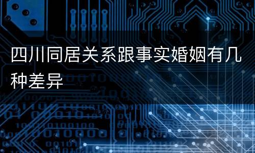 四川同居关系跟事实婚姻有几种差异