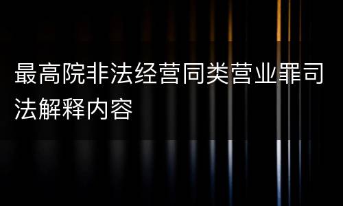 最高院非法经营同类营业罪司法解释内容