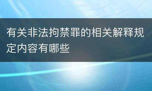 有关非法拘禁罪的相关解释规定内容有哪些