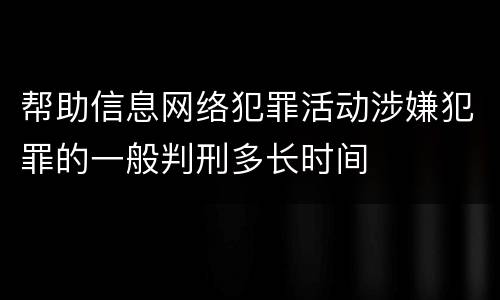 帮助信息网络犯罪活动涉嫌犯罪的一般判刑多长时间