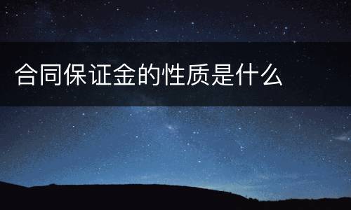 合同保证金的性质是什么