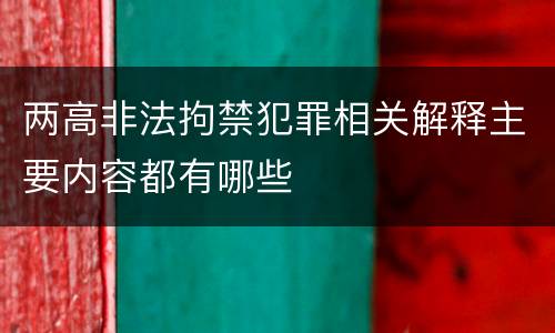 两高非法拘禁犯罪相关解释主要内容都有哪些