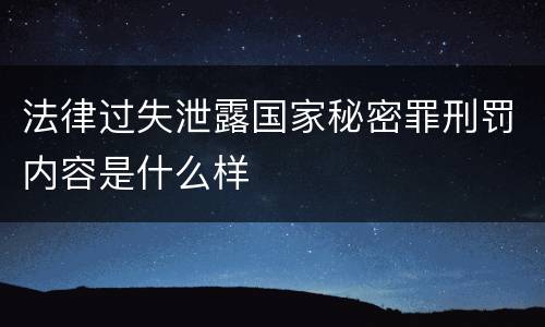 法律过失泄露国家秘密罪刑罚内容是什么样