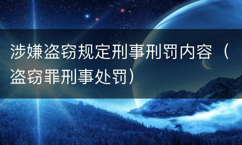 涉嫌盗窃规定刑事刑罚内容（盗窃罪刑事处罚）