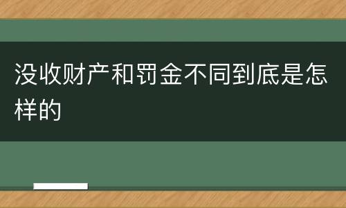 没收财产和罚金不同到底是怎样的