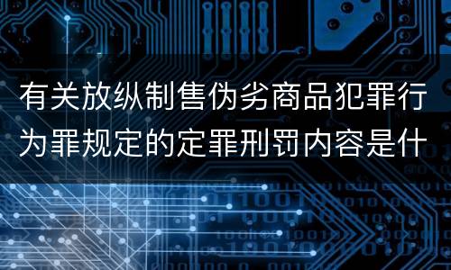 有关放纵制售伪劣商品犯罪行为罪规定的定罪刑罚内容是什么样的