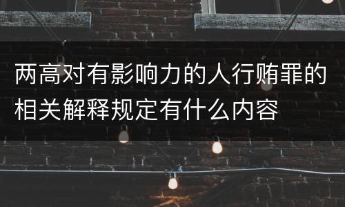 两高对有影响力的人行贿罪的相关解释规定有什么内容