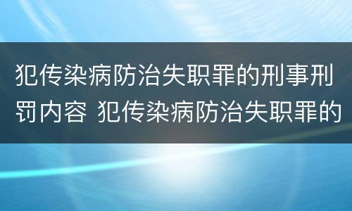 犯传染病防治失职罪的刑事刑罚内容 犯传染病防治失职罪的刑事刑罚内容包括