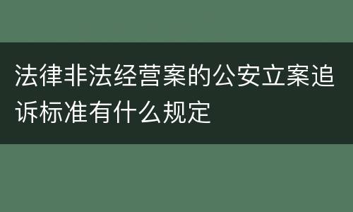 法律非法经营案的公安立案追诉标准有什么规定