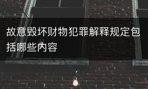 故意毁坏财物犯罪解释规定包括哪些内容