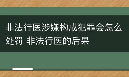 非法行医涉嫌构成犯罪会怎么处罚 非法行医的后果