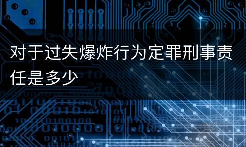 对于过失爆炸行为定罪刑事责任是多少